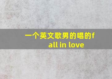 一个英文歌男的唱的fall in love